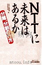 NTTに未来はあるか:分離、分割の行方（1996.03 PDF版）