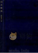 貿易概論（1957.05 PDF版）