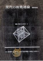 現代の商業通論（1963.03 PDF版）