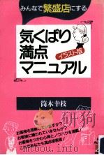 気くばり満点マニュアル:みんなで繁盛店にする イラスト版（1992.01 PDF版）