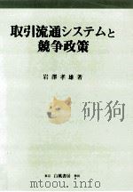 取引流通システムと競争政策（1998.06 PDF版）