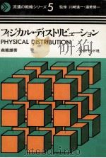 フィジカル·ディストリビューション 1971.06 PDF电子版封面 森龍雄著