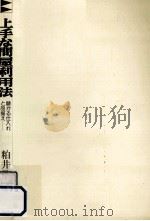 上手な問屋利用法:儲かる仕入れと品揃え（1978.08 PDF版）
