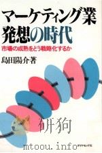 マーケティング業発想の時代:市場の成熟をどう戦略化するか（1983.05 PDF版）