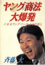 ヤング商法大爆発:ヤング·マーケットの快男児（1990.01 PDF版）