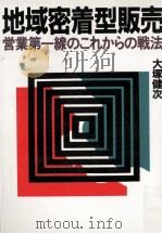 地域密着型販売:営業第一線のこれからの戦法（1983.02 PDF版）