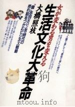 生活文化大革命:「個」志向(ホロン型)時代の売れ筋をつかむビジネス戦略:女が変わる男を変える（1988.11 PDF版）