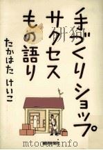 手づくりショップサクセスもの語り（1998.09 PDF版）