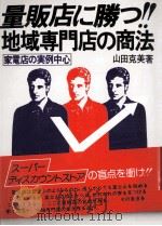 量販店に勝つ!!地域専門店の商法:家電店の実例中心 1980.11 PDF电子版封面 山田克美著