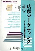 店頭マーケティング:メーカーの「量販店」演出法（1986.02 PDF版）