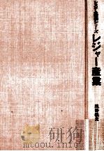 レジャー産業（1970.01 PDF版）