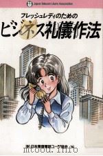 フレッシュレディのためのビジネス礼儀作法（1988.02 PDF版）