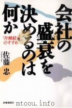 会社の盛衰を決めるのは何か:「丹精経営」のすすめ（1993.07 PDF版）