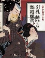 引札 絵びら 錦絵広告:江戸から明治·大正へ（1976.12 PDF版）