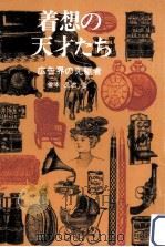 着想の天才たち:広告界の先駆者（1971.01 PDF版）