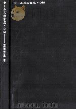 セールスの盲点·DM 1967.02 PDF电子版封面 志垣芳生著