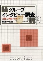 グループインタビュー調査:実施と分析の技術（1981.07 PDF版）