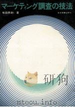 マーケティング調査の技法（1970.07 PDF版）