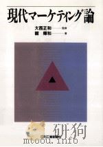 現代マーケティング論（1996.03 PDF版）