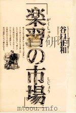 楽習の市場（1997.05 PDF版）