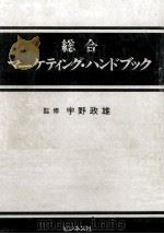 総合マーケティング·ハンドブック（1982.02 PDF版）