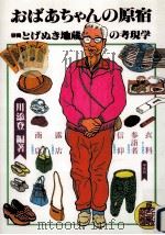 おばあちゃんの原宿:巣鴨とげぬき地蔵の考現学（1989.03 PDF版）