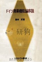 ドイツ商業機能論序説（1976.11 PDF版）
