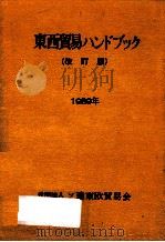 東西貿易ハンドブック.改訂版（1989.03 PDF版）
