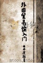 外国貿易論入門（1953.09 PDF版）