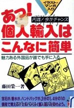 あっ!個人輸入はこんなに簡単:すごくトクする:魅力ある外国品が誰でも手に入る（1987.09 PDF版）