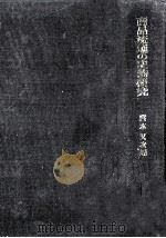 商品流通の史的研究（1967.03 PDF版）