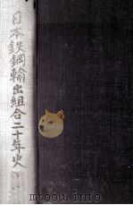 日本鉄鋼輸出組合20年史（1974.07 PDF版）