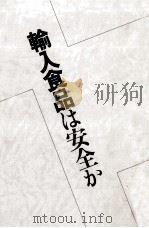 輸入食品は安全か（1983.11 PDF版）