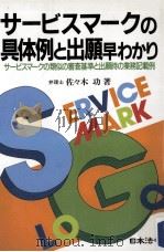 サービスマークの具体例と出願早わかり:サービスマークの類似の審査基準と出願時の業務記載例（1992.08 PDF版）