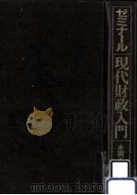 ゼミナール現代財政入門（1990.09 PDF版）