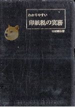 わかりやすい印紙税の実務（1970.06 PDF版）