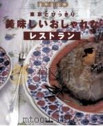 東京とびっきり美味しいおしゃれなレストラン（1997.05 PDF版）