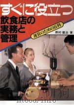 すぐに役立つ飲食店の実務と管理（1988.05 PDF版）