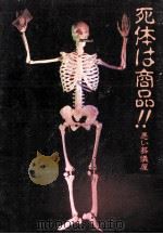 死体は商品:悪い葬儀屋（1992.04 PDF版）