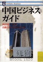 中国ビジネスガイド 1989.02 PDF电子版封面 日商岩井(株)中国貿易部編