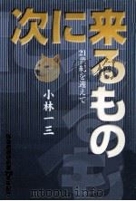 次に来るもの:21世紀を迎えて（1999.12 PDF版）