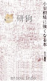 小豆相場に強くなる本 1963.07 PDF电子版封面 清水正紀著