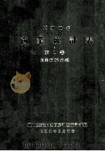 商業統計表 1 産業編（1986.09 PDF版）