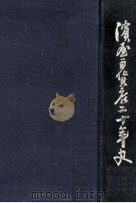 濱屋百貨店二十年史（1960.10 PDF版）
