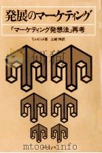 発展のマーケティング:「マーケティング発想法」再考（1975.09 PDF版）