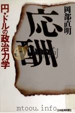 応酬:円·ドルの政治力学（1987.08 PDF版）