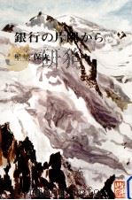 銀行の片隅から（1971.09 PDF版）