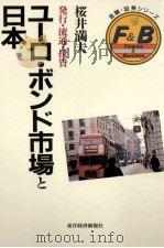 ユーロ·ボンド市場と日本:発行·流通·投資 1990.06 PDF电子版封面 桜井満夫著