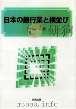 日本の銀行業と横並び（1997.02 PDF版）
