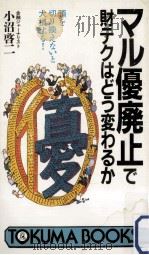 マル優廃止で財テクはどう変わるか:頭を切り換えないと大損する!（1987.08 PDF版）